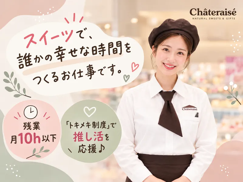 シャトレーゼ　小松店　(有限会社ハヤシ)のアルバイト・バイト求人情報
