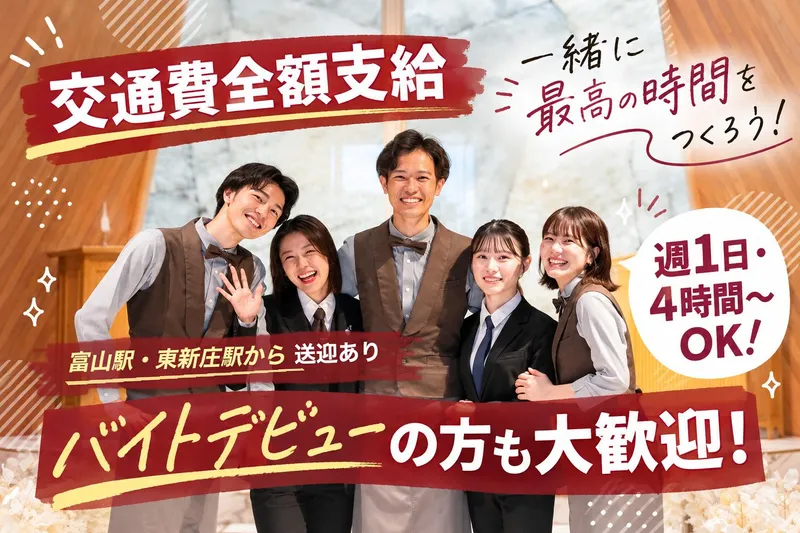 NEEDS富山 by TAKE and GIVE NEEDS WEDDINGのアルバイト・バイト求人情報