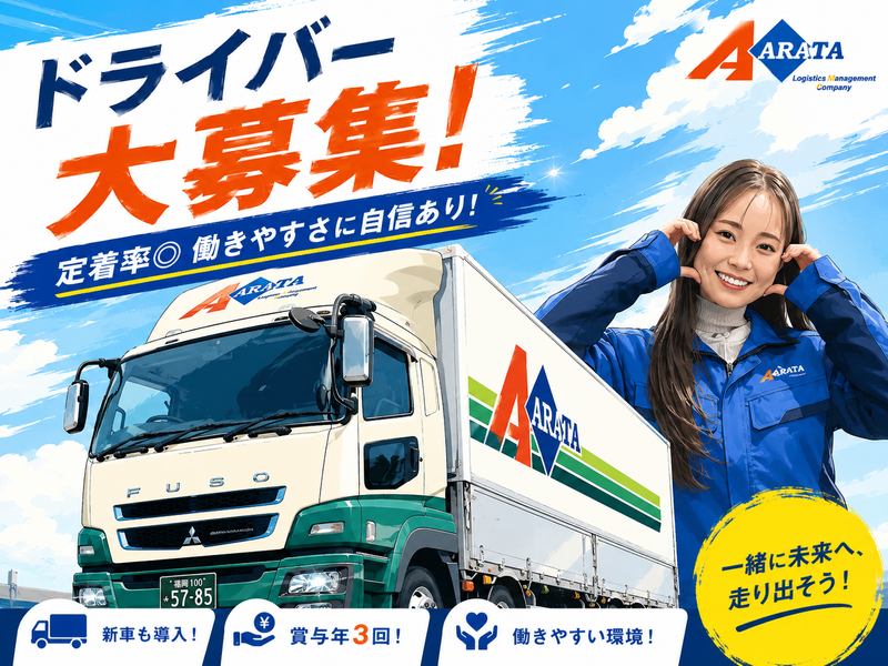 新運輸株式会社の求人・転職情報