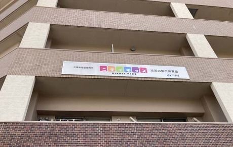 ニチイキッズ洛西口第二保育園の求人・転職情報