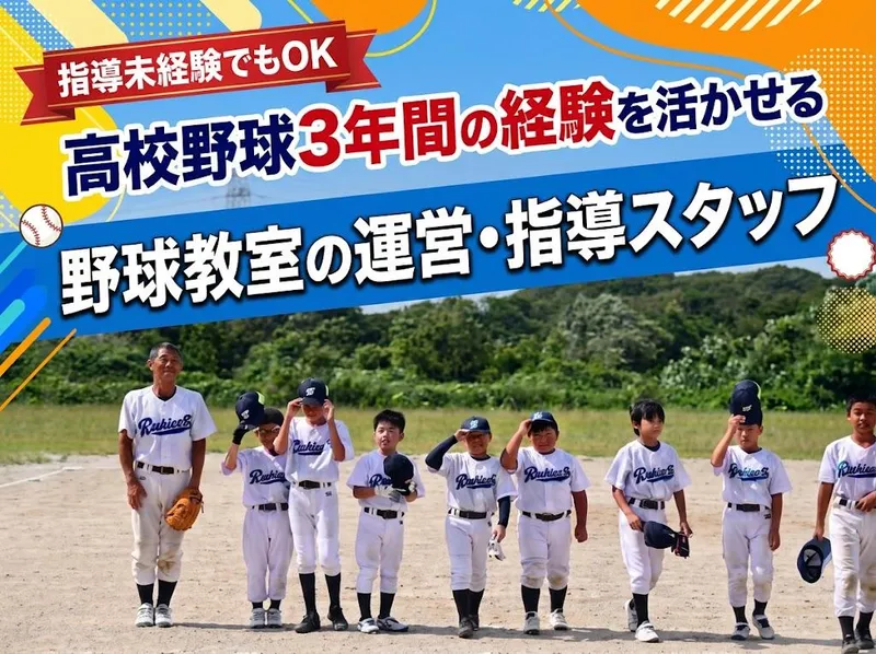ルーキーズJrベースボールクラブ(株式会社ルーキーズ)のアルバイト・バイト求人情報