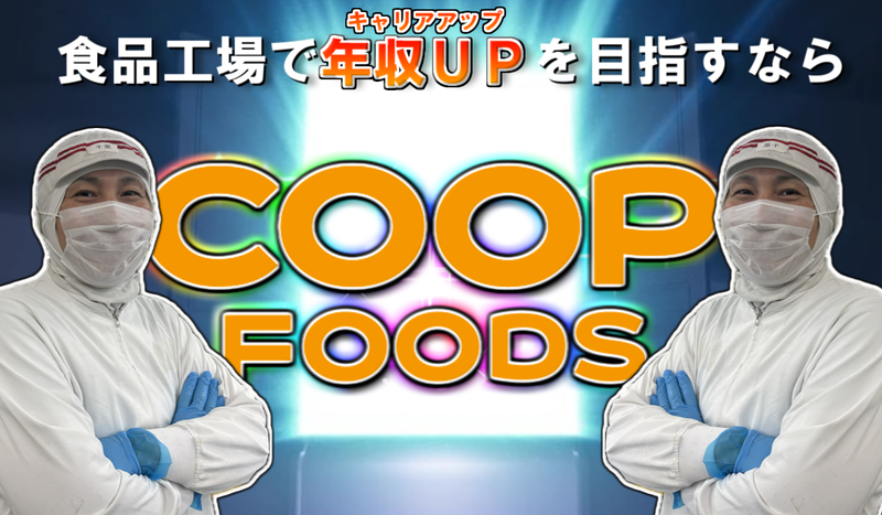 【コープフーズ株式会社】石狩工場の求人情報