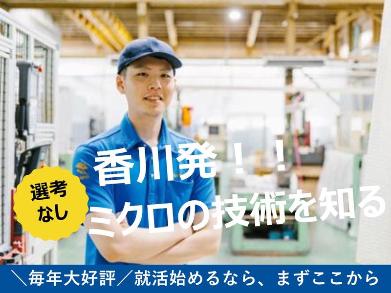 【香川開催】「驚きと感動のものづくり」を体感する会社説明会