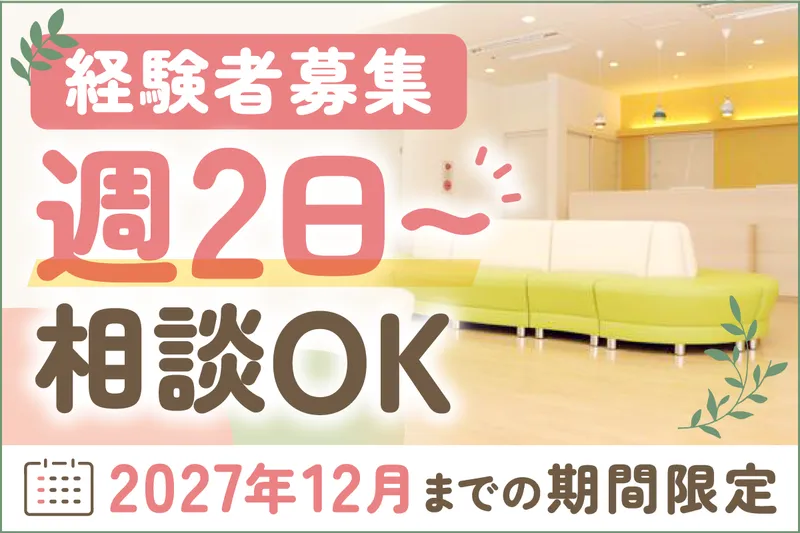 やなぎさわファミリークリニックのアルバイト・バイト求人情報