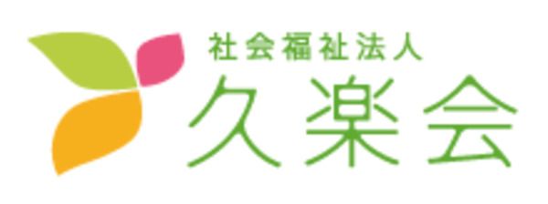 社会福祉法人久楽会の求人・転職情報