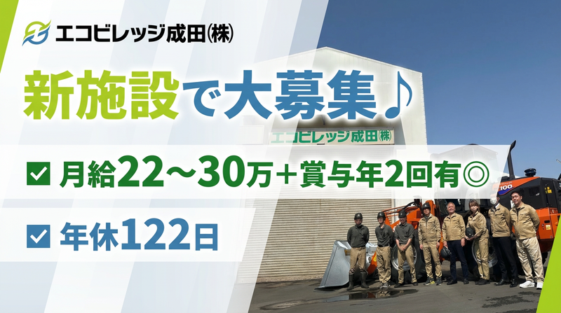 エコビレッジ成田株式会社の求人・転職情報