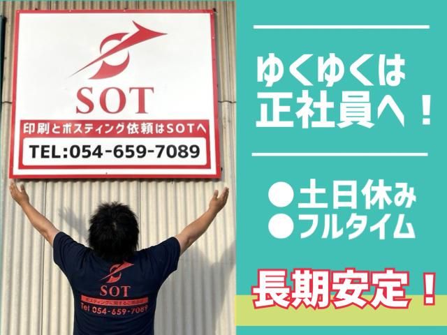 SOT(エスオーティー)の求人情報