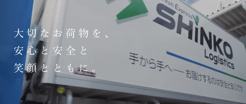 株式会社ＳＨＩＮＫＯロジの求人・転職情報