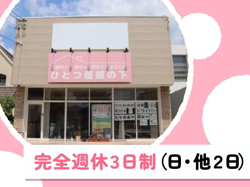 生活介護事業所　ひとつ屋根の下のアルバイト・バイト求人情報-02