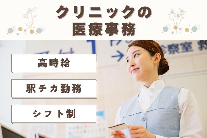 そが西口クリニックの派遣求人情報