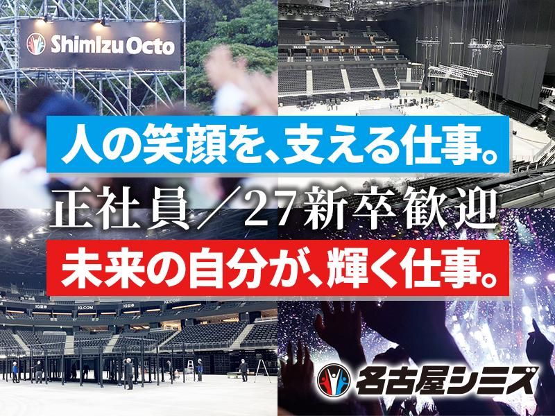 株式会社名古屋シミズの求人・転職情報