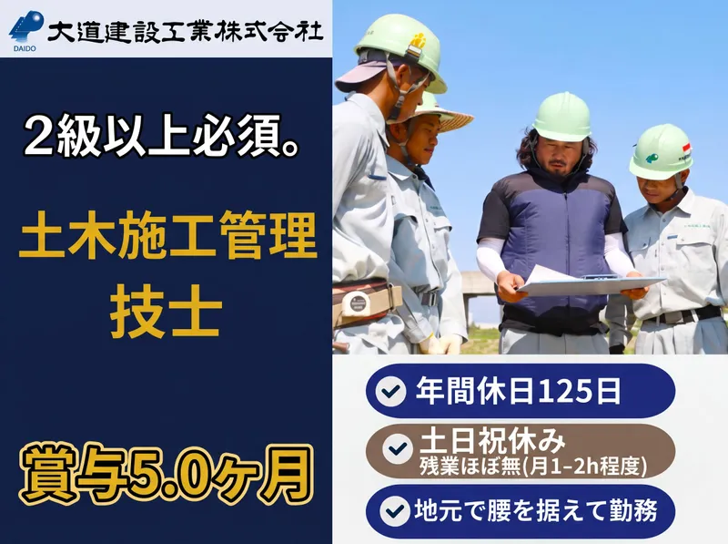 大道建設工業株式会社の求人・転職情報