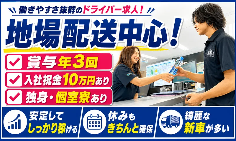 株式会社三芳エキスプレスの求人・転職情報