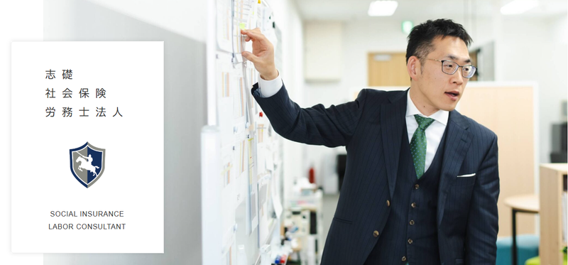 志礎社会保険労務士法人の求人・転職情報