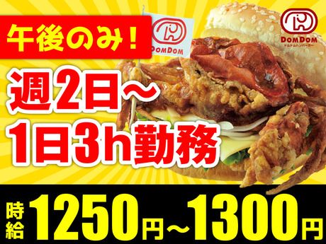 ドムドムハンバーガー　東大島店のアルバイト・バイト求人情報-12