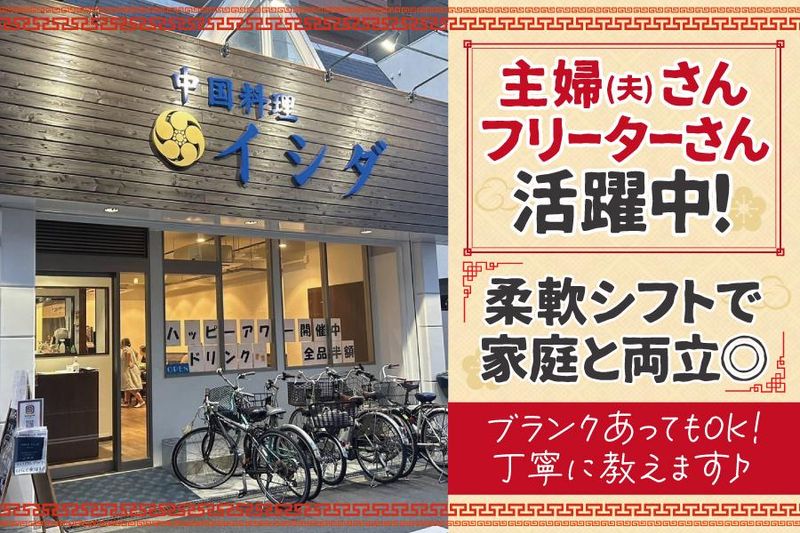 中国料理イシダ　昭和町店のアルバイト・バイト求人情報-02