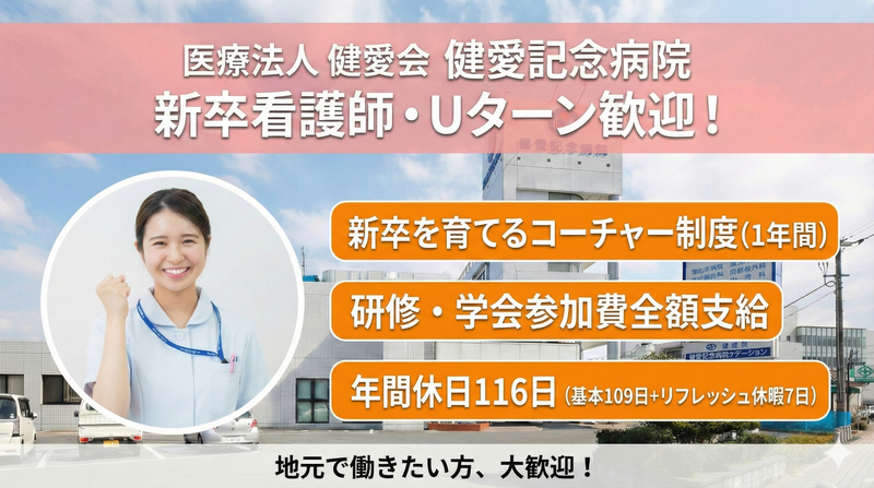 医療法人 健愛会 健愛記念病院の求人・転職情報