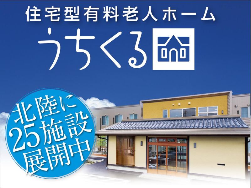 株式会社うちくるメディカル(うちくる小松市民病院前)のアルバイト・バイト求人情報-02