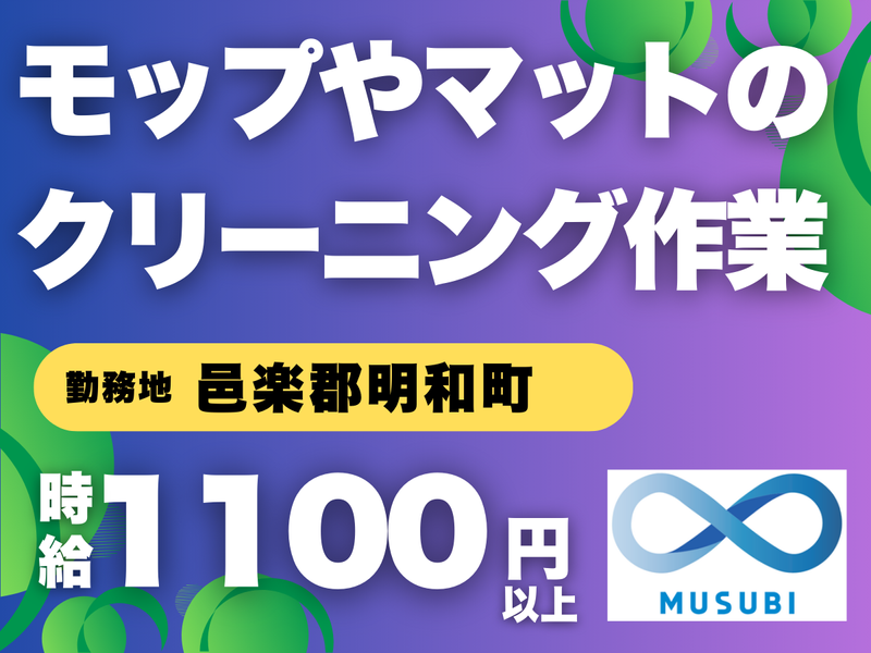 MUSUBI(株)邑楽郡明和町のクリーニング会社/K25の派遣求人情報