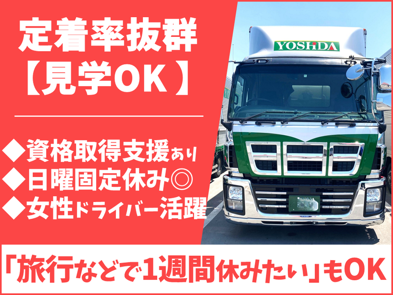 ヨシダ急送株式会社の求人・転職情報