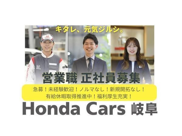 株式会社ホンダカーズ岐阜の求人・転職情報