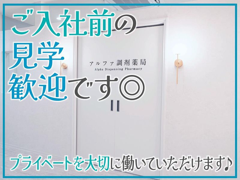 アルファ調剤薬局のアルバイト・バイト求人情報-03