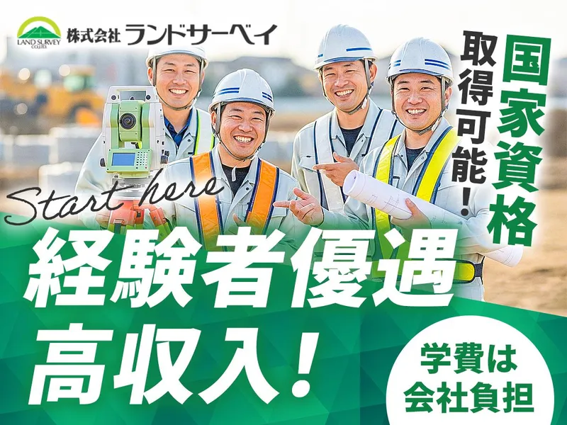 株式会社ランドサーベイの求人・転職情報