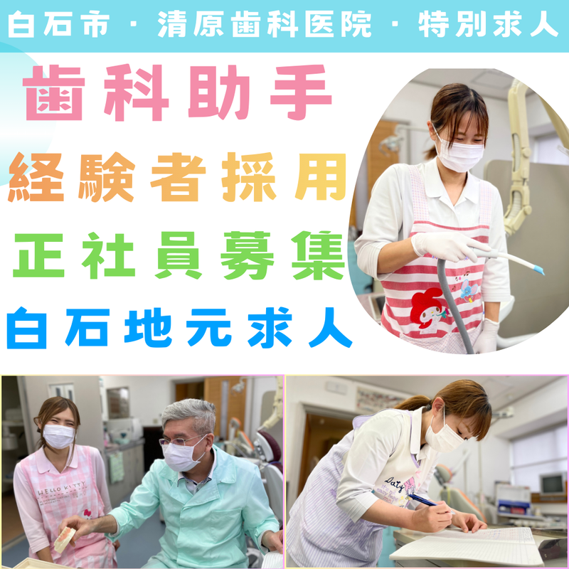 清原歯科医院の求人・転職情報