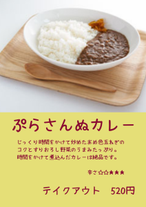 パンとカレーのお店　ぷらさんぬの求人情報