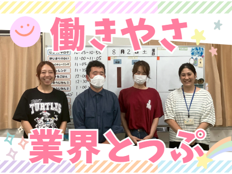 株式会社プロミッサテラ　放課後等デイサービスわくわくbloom千城台の求人・転職情報
