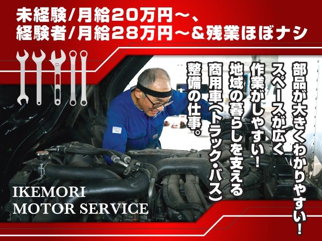 有限会社池森モーターサービスの求人・転職情報