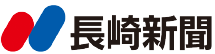 長崎新聞 小川新聞販売店江迎･鹿町販売センター