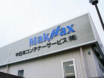 中日本コンテナーサービス株式会社の求人・転職情報