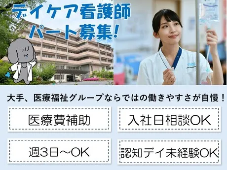 医療法人社団 城東桐和会　タムス杉並病院 重度認知症デイケアのアルバイト・バイト求人情報