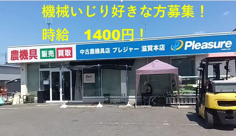 農機具買取プレジャー　宮城店 / 株式会社rock(セカンドリテイリンググループ)のアルバイト・バイト求人情報