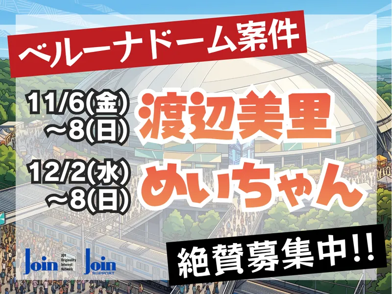 ベルーナドーム/株式会社JOIN SUPPORTのアルバイト・バイト求人情報