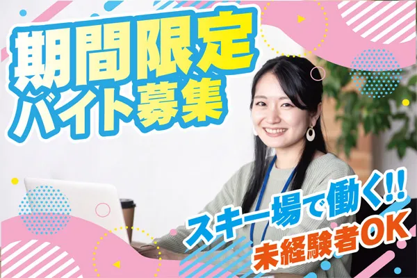 株式会社ハーレスキーリゾートのアルバイト・バイト求人情報-03