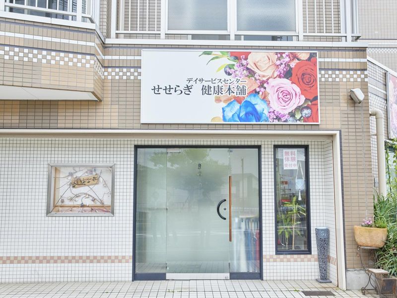 株式会社せせらぎの求人・転職情報