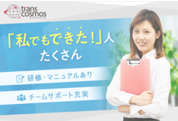 トランス・コスモス株式会社　北海道札幌市のアルバイト・バイト求人情報-02