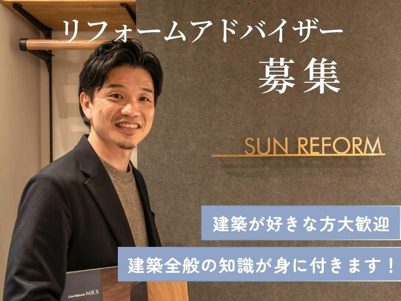 株式会社サンリフォームの求人・転職情報