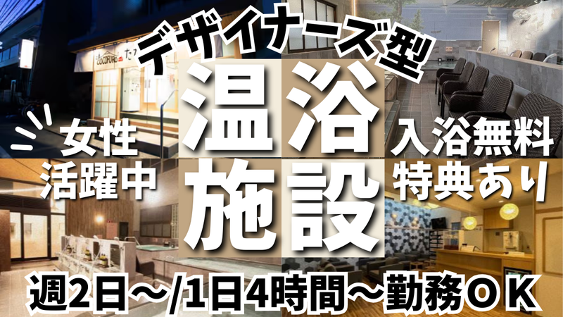 COCOFURO　たかの湯のアルバイト・バイト求人情報
