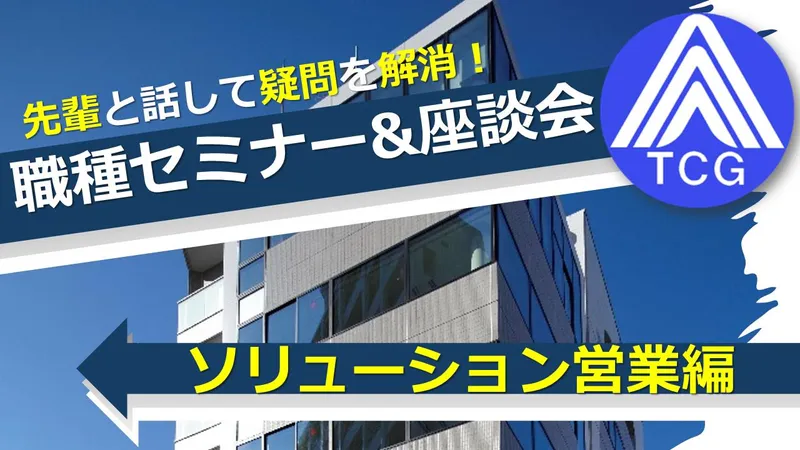 【WEB】ソリューション営業を知る説明会&座談会