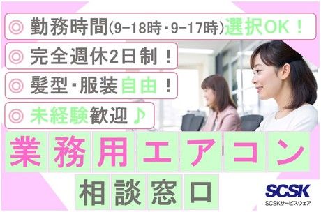 SCSKサービスウェア株式会社の求人・転職情報