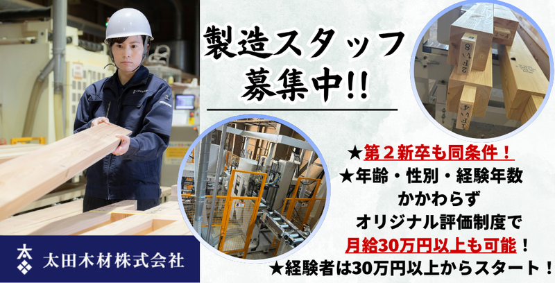 太田木材株式会社の求人・転職情報