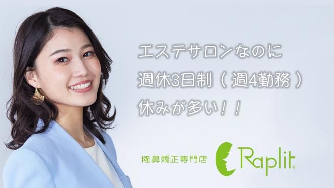 隆鼻矯正専門店Raplit（ラプリ）広島八丁堀-0002の求人・転職情報