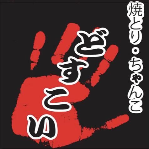焼とりちゃんこどすこいのアルバイト・バイト求人情報-05