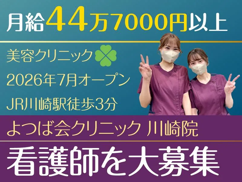 医療法人四つ葉会の求人・転職情報