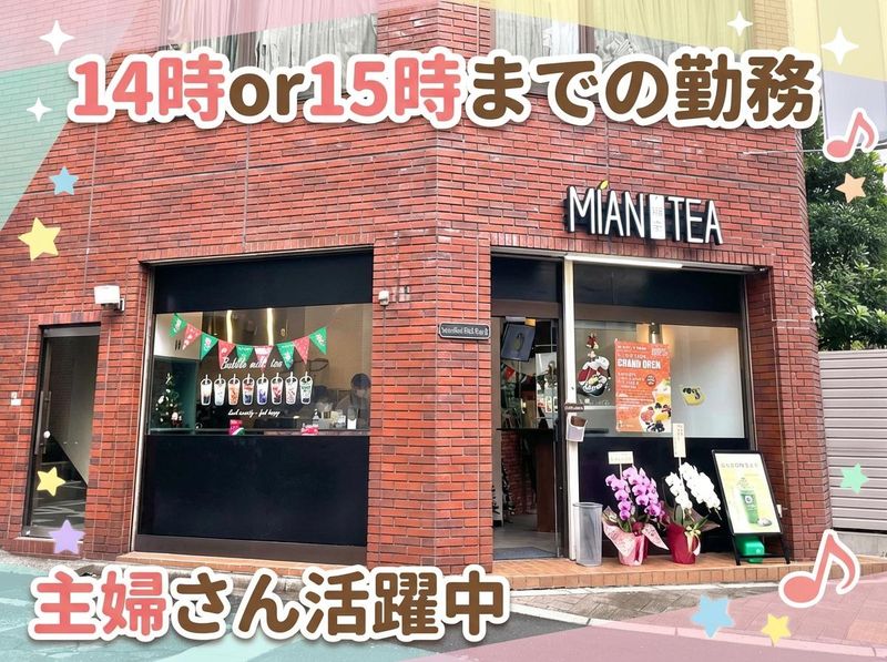 綿茶 (MIAN TEA) 日暮里店 |合同会社華佳商事のアルバイト・バイト求人情報-01