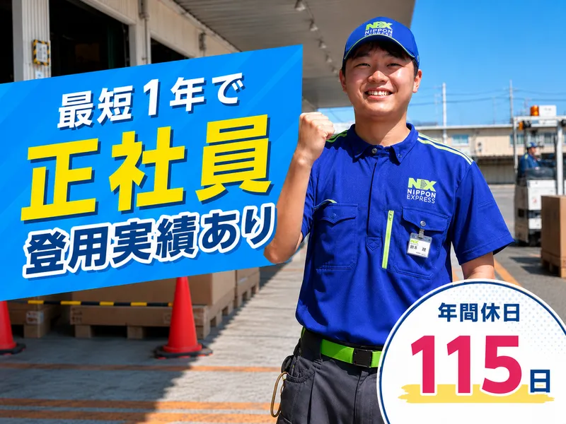 日本通運株式会社の求人・転職情報