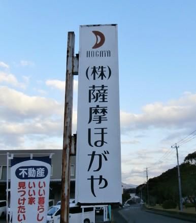 株式会社薩摩ほがやの求人・転職情報